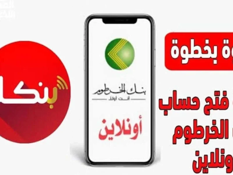 سهولة وسرعة..دقائق معدودة تفصلك عن فتح حساب بنك الخرطوم عبر تطبيق mBOK