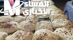 يا ترى الرغيف بكام النهاردة.. اعرف اسعار الخبز في مصر اليوم