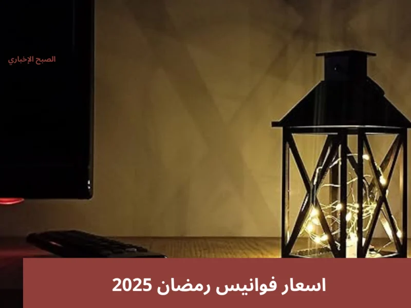 بجميع اصنافها وأنواعها من المنزل تعرف علي اسعار فوانيس رمضان 2025