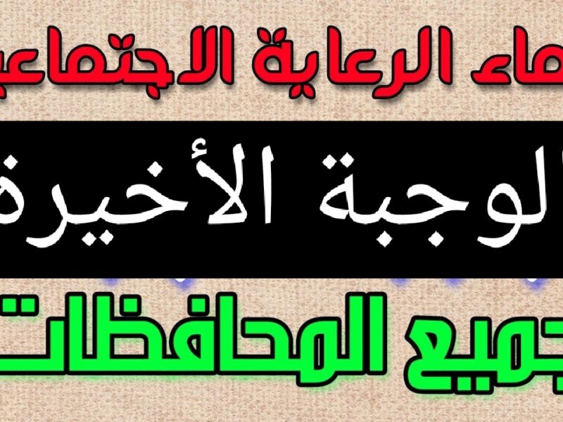 لا تفوت فرصتك.. استعلم الآن عن أسماء الرعاية الاجتماعية 2025