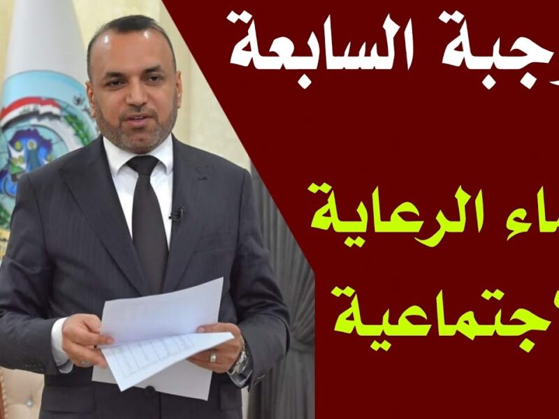 مبروك لمستحقي الدفعة الجديدة.. كشف اسماء الوجبة السابعة الرعاية الاجتماعية بالعراق رسميًا