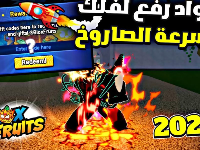 إستعدوا للتجربة المثالية .. اكواد بلوكس فروت Blox Fruits codes 2025