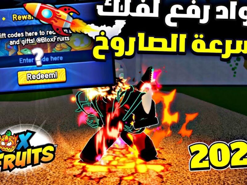 بالهدايا القيمة والمفاجئات تعرف علي أكواد بلوكس فروت Blox Fruits codes February 2025