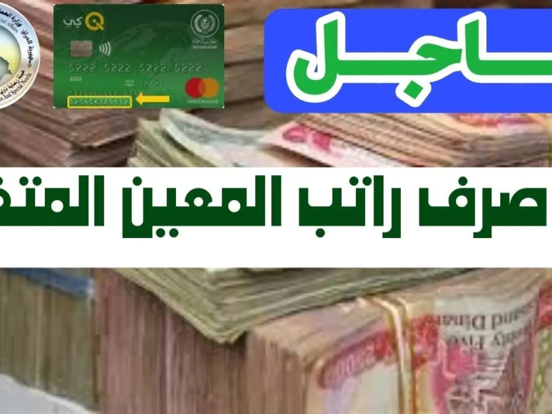 العراق يكشف الستار.. الأسماء المقبولة المعين المتفرغ 2025 هل أنت من بينهم