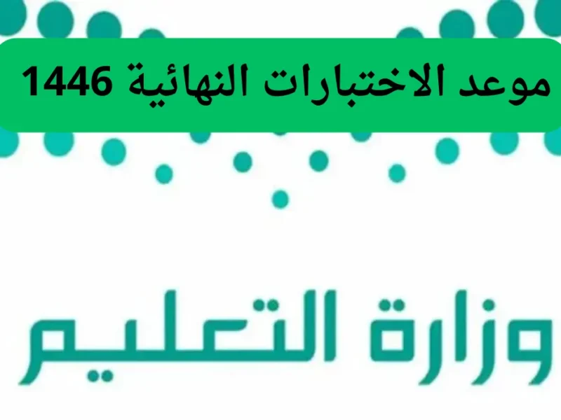 استعدوا يا طلاب..الاختبارات النهائية للفصل الدراسي الثاني 1446 على الأبواب