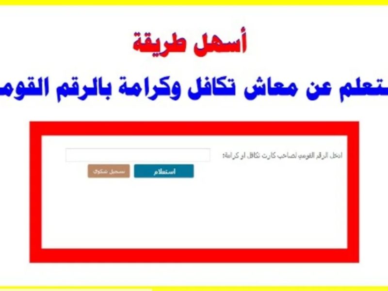 التضامن الاجتماعي يعلن رابط الاستعلام عن الأسماء الجدد في تكافل وكرامة 2025