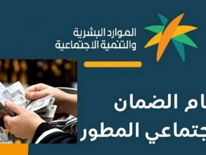 الموار البشرية تصرح وتوضح الاستعلام عن مبلغ الضمان الاجتماعي برقم الهوية 2025 / 1446