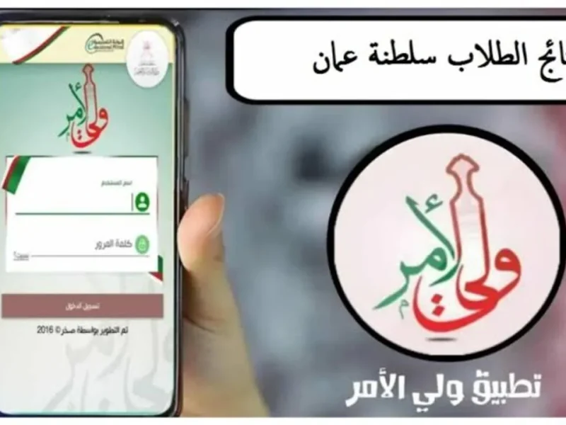 ” عاجل” استظهار الدرجات خطوات الاستعلام عن نتائج طلاب سلطنة عمان 2025