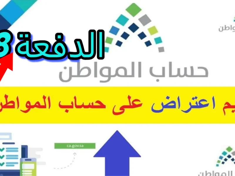 قدم اعتراضك الآن بالخطوات.. كيف يمكن تقديم اعتراض في برنامج حساب المواطن وشروط قبوله