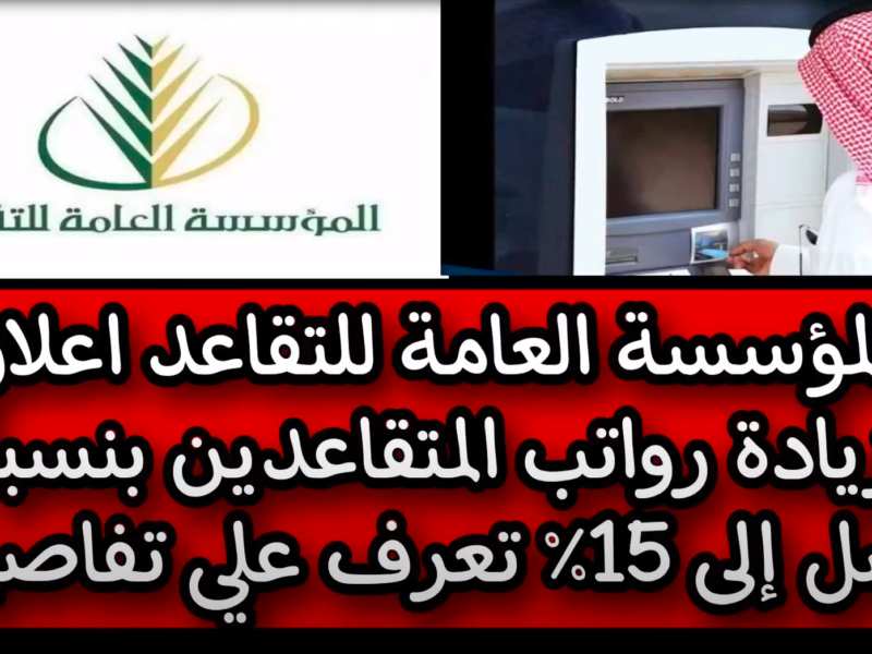 عاجل.. التأمينات تُفاجئ المتقاعدين في السعودية بخبرٍ سعيد عن رواتبهم في 2025