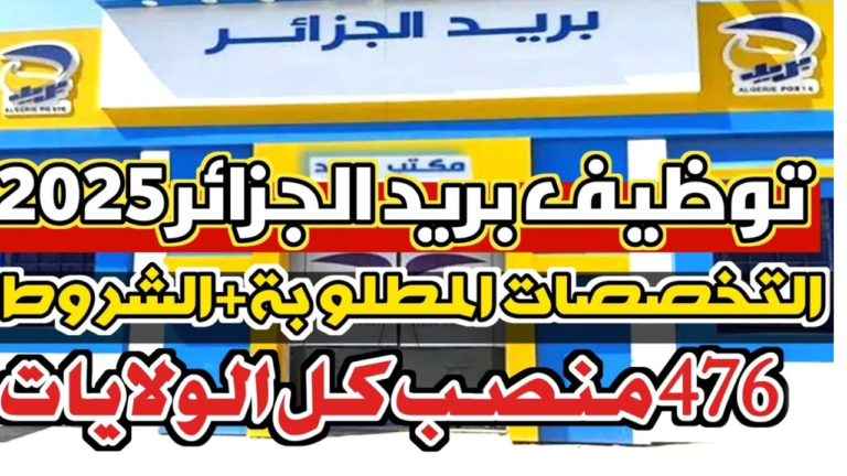 ثورة في عالم الخدمات..البريد الجزائري يطلق عروضًا جديدة ستغير حياتك