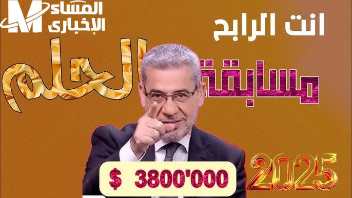 أكسب الملايين مع خطوات التسجيل في مسابقة الحلم 2025