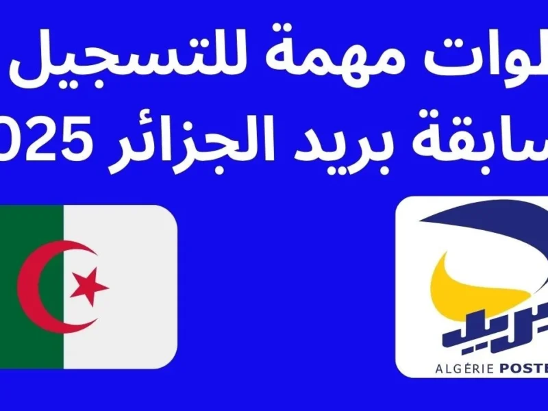 لا تفوت فرصتك..طرق الاستعلام عن نتائج التقديم في مسابقة البريد الجزائري 2025