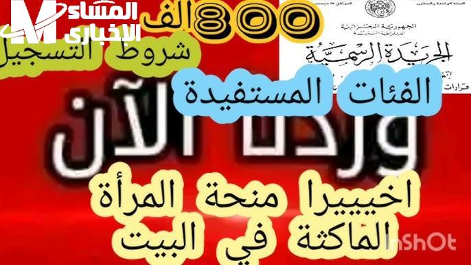 لا تفوتي الفرصة..التسجيل في منحة المرأة الماكثة في البيت 2025