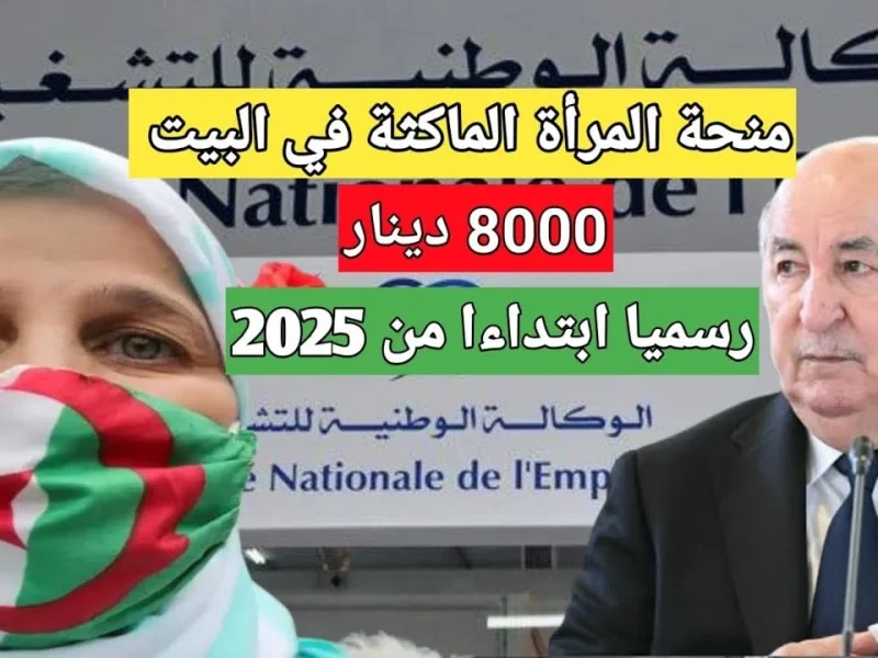 أحصلي على مرتب شهري من خلال التسجيل في منحة المرأة الماكثة في البيت بالجزائر 2025