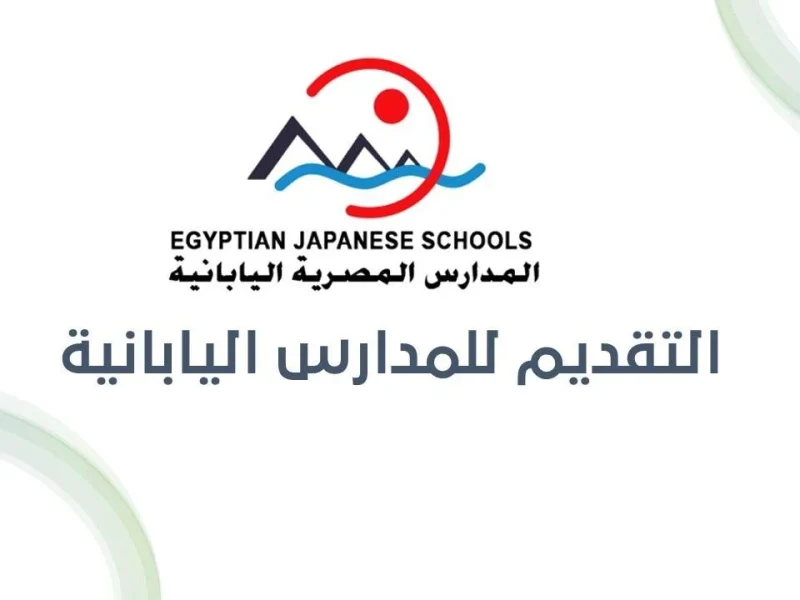 المدارس اليابانية فتحت بابها .. شروط التقديم في المدارس المصرية اليابانية أوراق مطلوبة