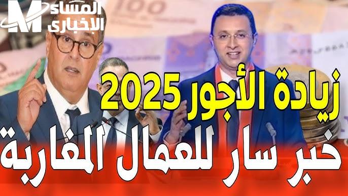 الحد الأدنى للأجور في المغرب 2025 زيادة مرتقبة في القطاعين العام والخاص