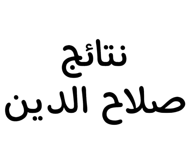 رابط نتائج السادس الابتدائي التمهيدي 2025 العراق صلاح الدين