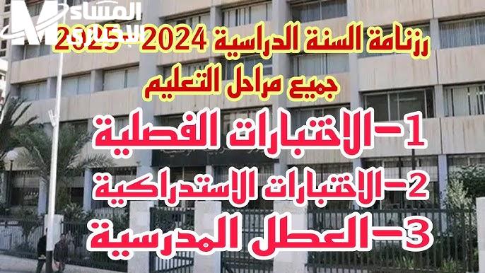 العطل المدرسية في الجزائر .. مواعيد الإجازات الرسمية اتحددت الحق اعرفها قبل ما تفوتك