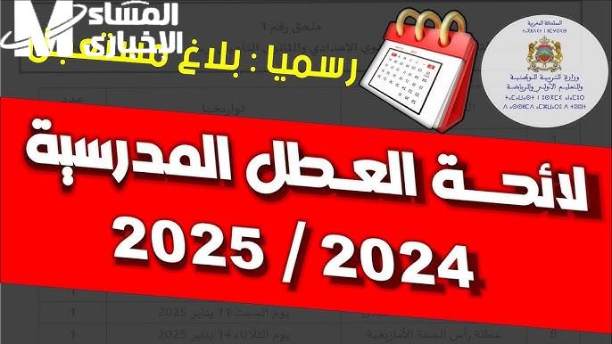 العطل المدرسية في المغرب 2025 .. وزارة التربية بتقولك امتى هترتاح من المدارس