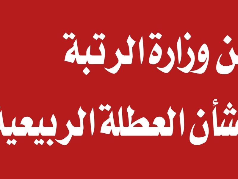 ماهي تفاصيل موعد تمديد العطلة الربيعية في العراق 2025