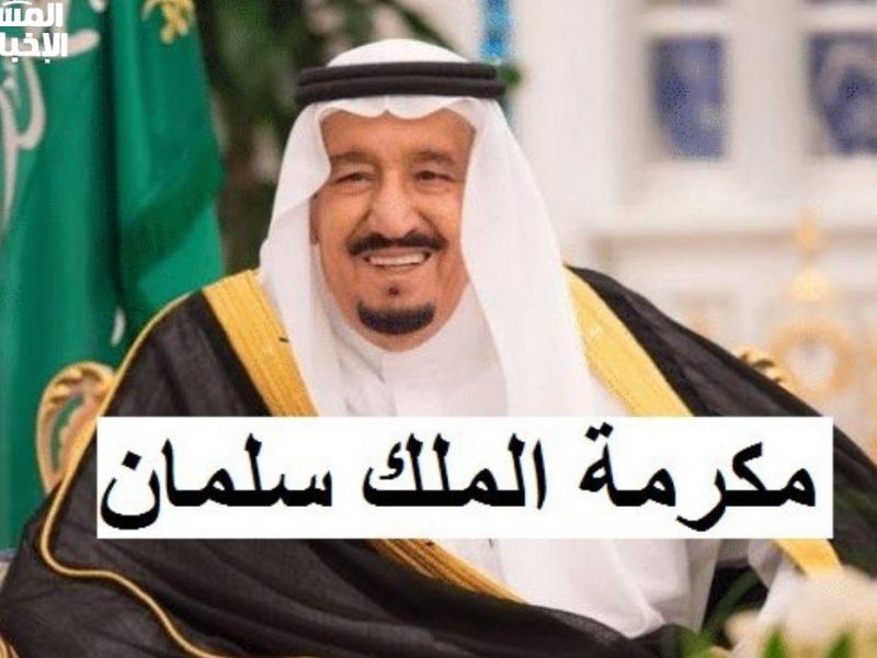 صرف المكرمة الملكية لمستفيدي الضمان بيوم التأسيس السعودي 1446 هل هي حقيقة