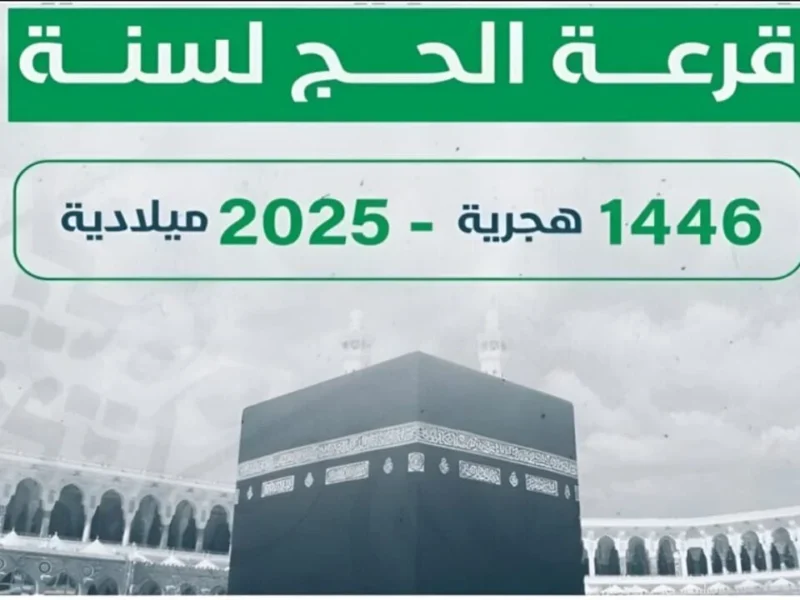 بجميع المناطق المختلفة تعرف على أسماء الفائزين في قرعة الحج 2025 ليبيا