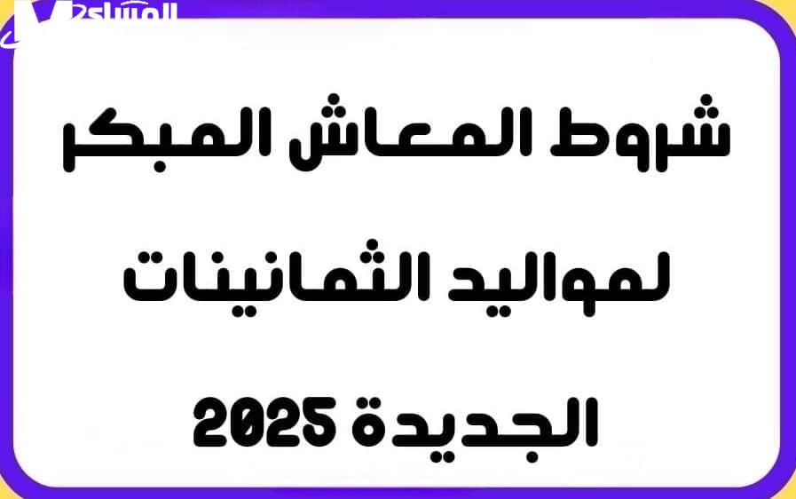 المعاش المبكر والشروط المطلوبة