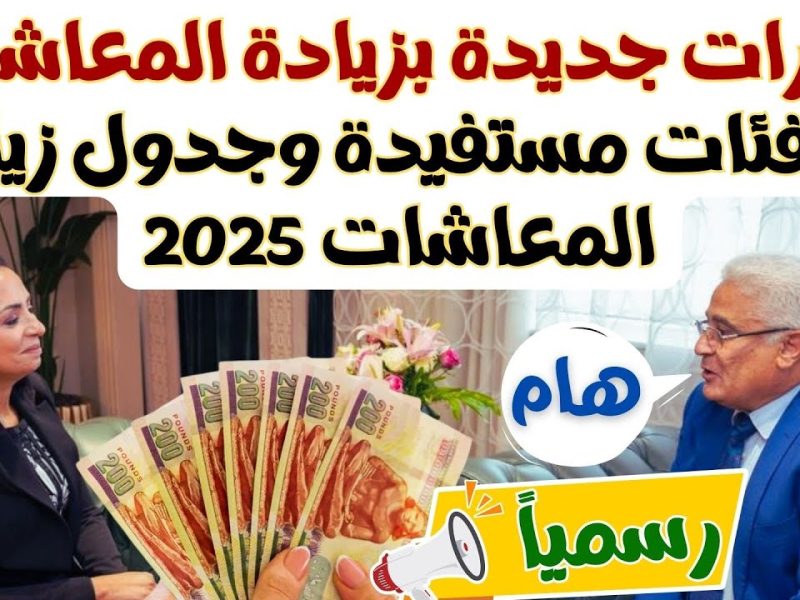 وزارة المالية المصرية تعرف علي تفاصيل وخطوات زيادة المعاشات والمرتبات 2025 / 1446