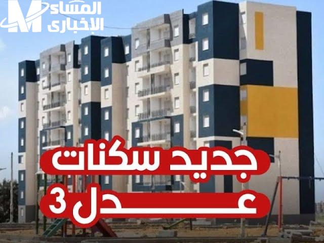 صدرت الآن فوراً .. أسماء المقبولين نتائج سكنات عدل الجزائر 3 الدفعة الأولي للمواطنين