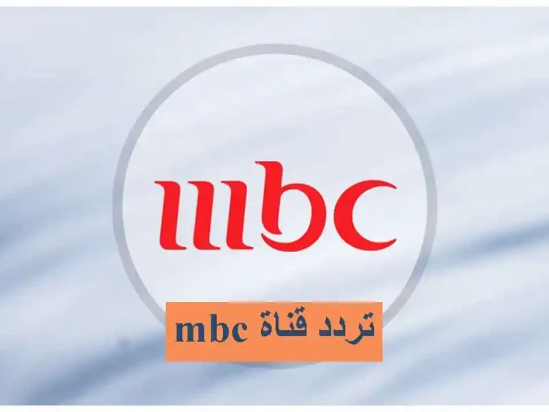 لا تفوت ترددات mbc الجديدة 2025 بجودة hd على جميع الأقمار الصناعية