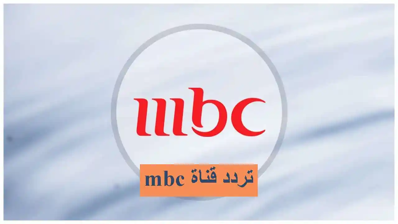 تردد قناة Mbc1 نايل سات