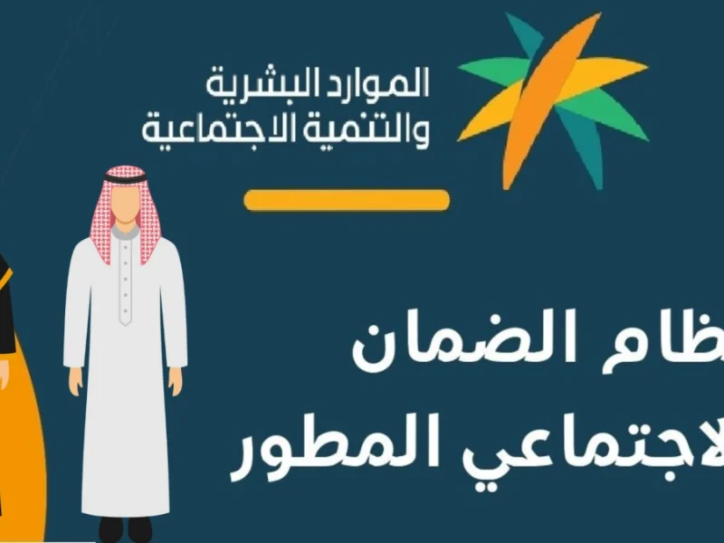 لمستفيدي الضمان الإجتماعي المطور الآن الموارد البشرية تُعلن إطلاق دعم الشمولية الرقمية 1446