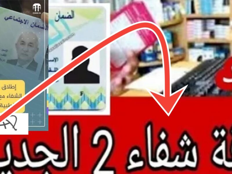 الحكومة الجزائرية تفاجئ المواطنين.. بشرى سارة بشأن بطاقة الشفاء 2 قريباً