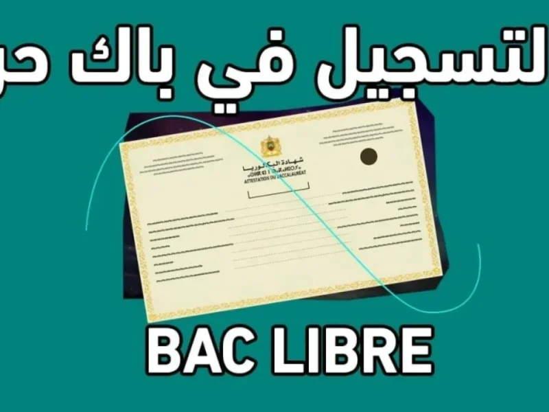 بكالوريا أحرار الجزائر 2025 التسجيلات مفتوحة الآن