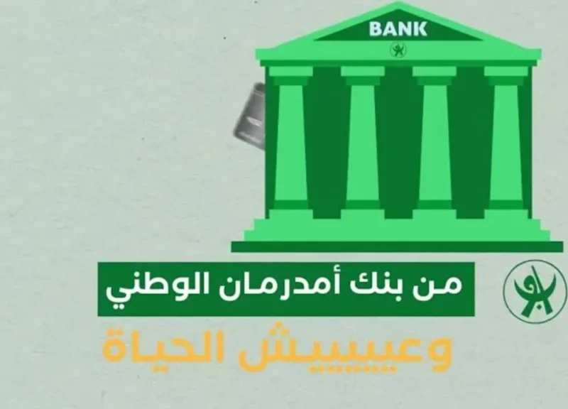  بنك أمدرمان الوطني حساب O-Cash صار أسهل اضغط وسجل الآن