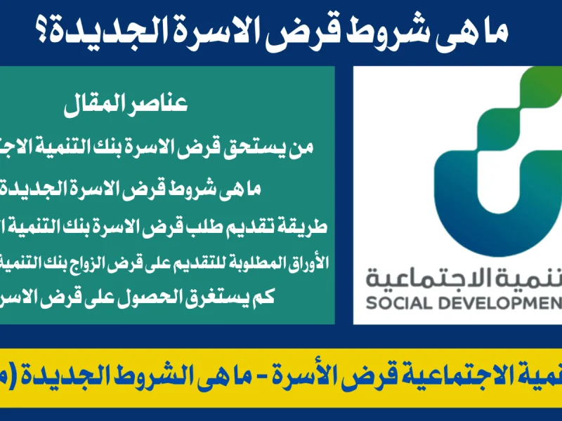 احصل على 60,000 ريال إيداع فوري للسعوديين.. تقسيط مريح بدون فوائد حتى 4 سنوات عبر تمويل الأسرة من بنك التنمية الاجتماعية 