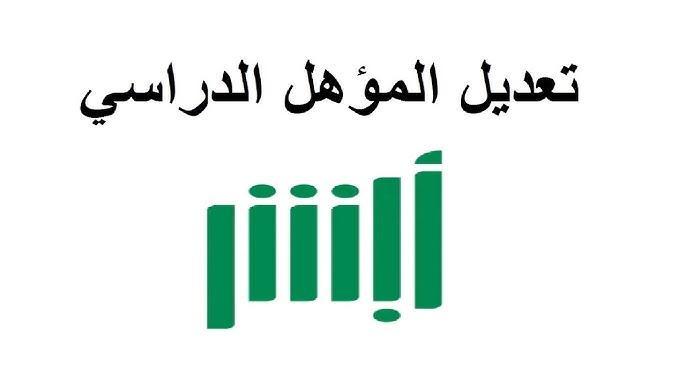 تحديث المؤهل الدراسي على أبشر .. خطوة بسيطة هتفيدك كتير اعملها دلوقتي