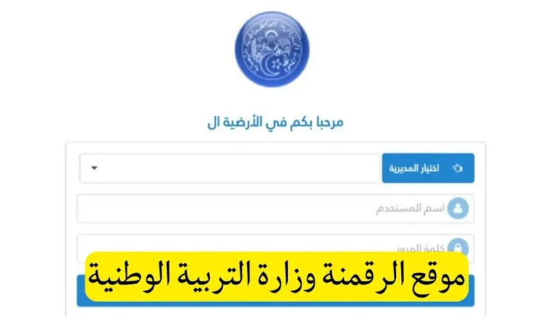 مزايا جديدة لا تفوتك.. اكتشف آخر تحديثات موقع الرقمنة وزارة التربية الوطنية الجزائر