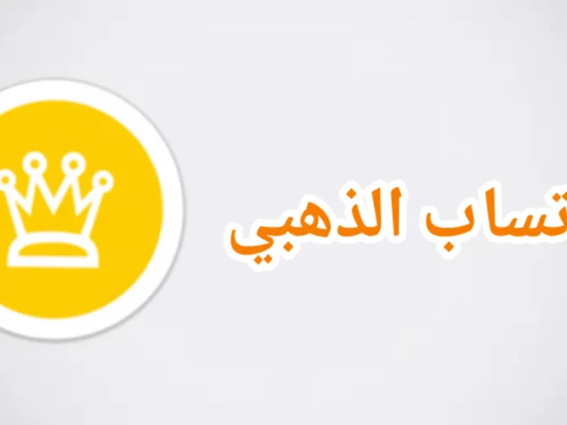 واتساب جولد بتحديث قوي.. تحميل واتس اب جولد آخر إصدار بمزايا جبارة