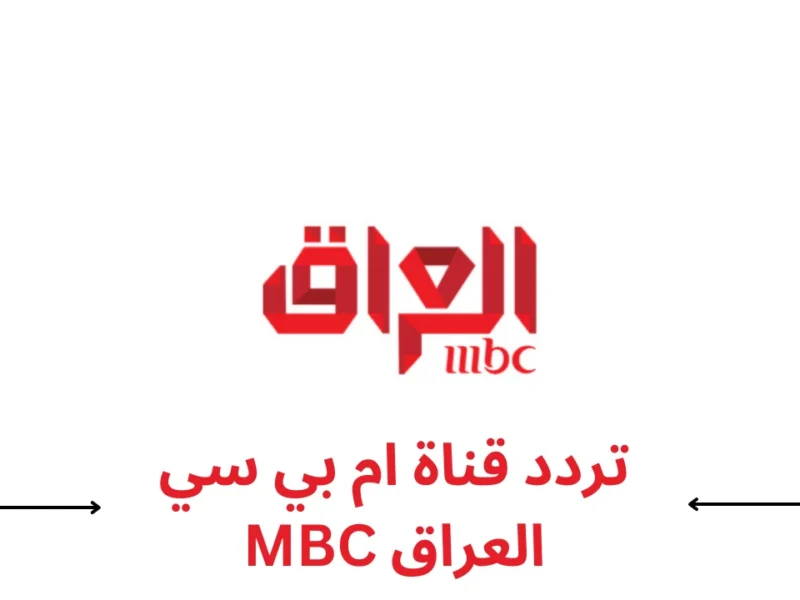 استقبلها الآن بجودة خيالية.. تردد قناة MBC العراق 2025 الجديد بصورة رائعة