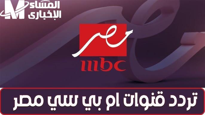 كل مسلسلات رمضان هتكون عندك … تنزيل تردد قناة MBC مصر على الأقمار الصناعية 2025