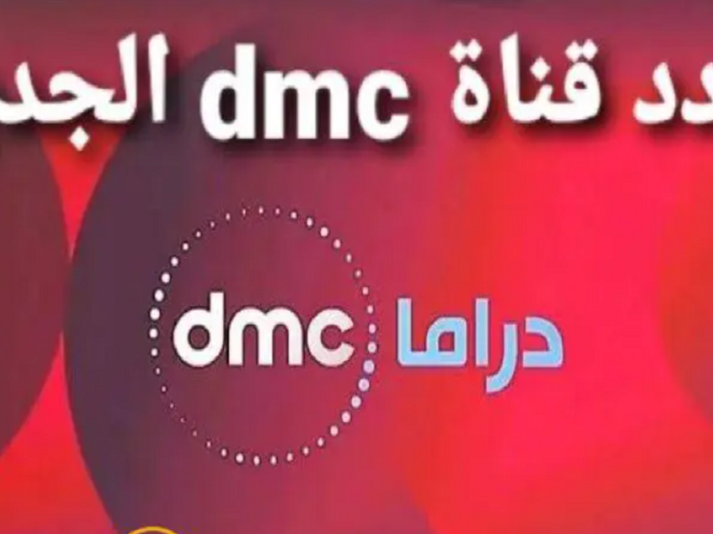 كيفية استقبال تردد قناة dmc drama دي إم سي دراما الجديدة