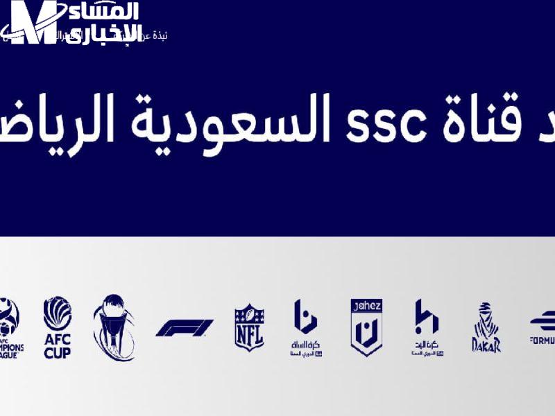 عبر بدر سات وسهيل سات تعرف علي خطوات التثبيت لمؤشرات تردد قناة ssc السعودية الرياضية