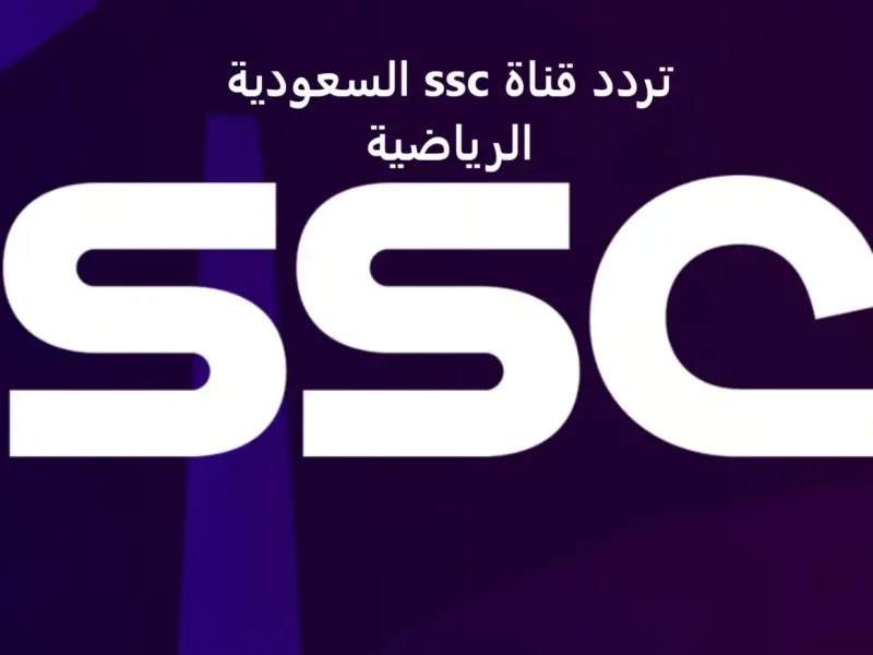 ببساطة تقد تضبط تردد قناة SSC الرياضية السعودية علي شاشة التلفزيون