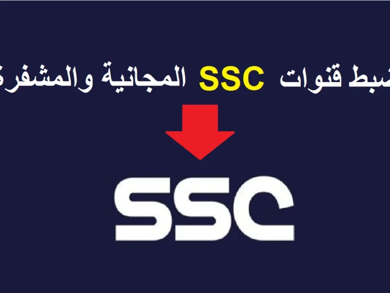 ثبتها في المنزل الآن بصورة رائعة وتحضير مؤشرات تردد قنوات SSC سبورت الرياضية