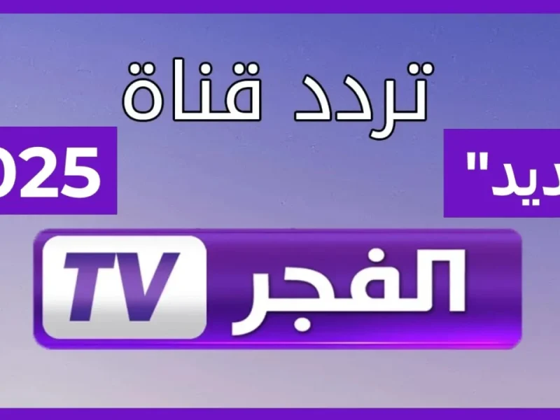 ثبتها بصورة مختلفة وإشارة متميزة تردد قناة الفجر الجزائرية الجديد