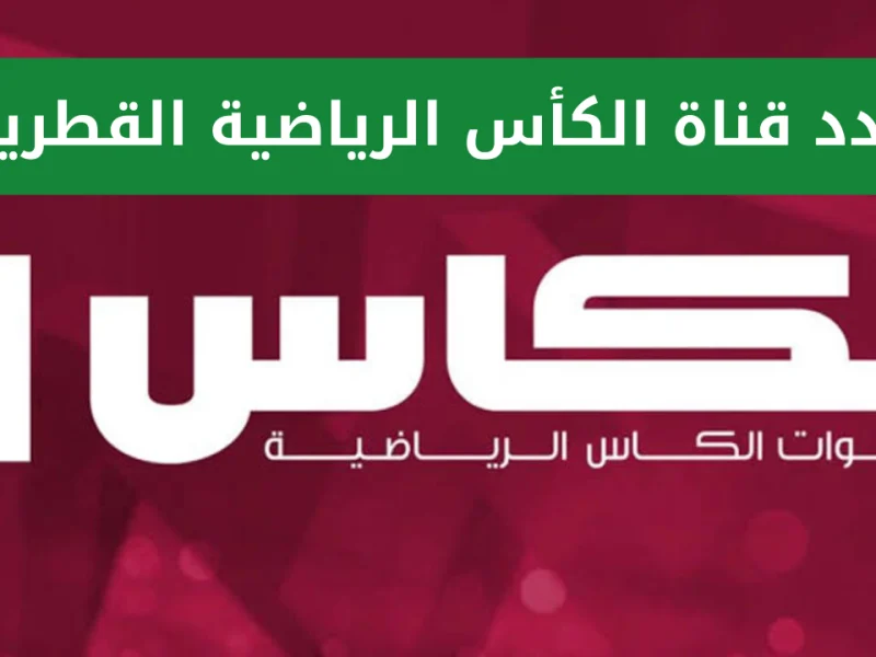 تابع البطولات التاريخية لكرة القدم مع تردد قنوات الكاس Alkass TV 2025 القطرية