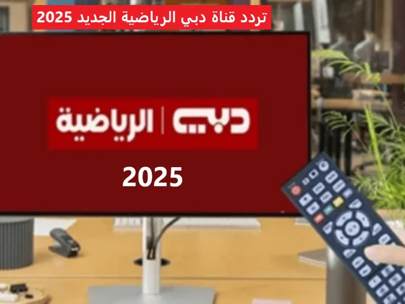 استمتع بأفضل البرامج الرياضية على قنوات دبي الرياضية 2025