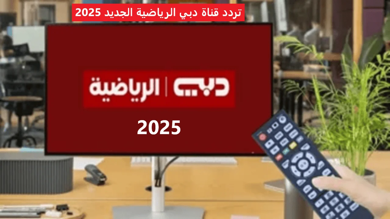 قنوات دبي الرياضية